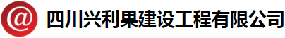 四川興利果建設(shè)工程有限公司