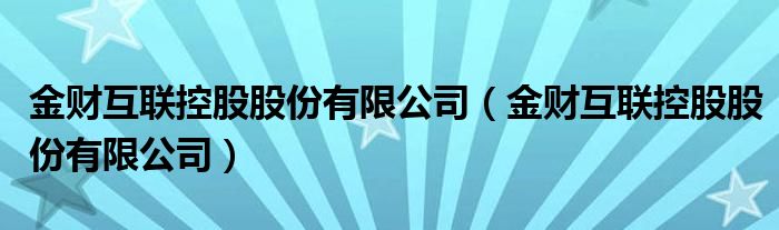 金財互聯重組最新消息深度解析，金財互聯重組最新消息深度解讀與分析