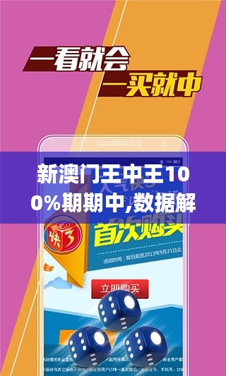 警惕虛假博彩陷阱，新澳門王中王期期中的真相揭示，警惕虛假博彩陷阱，新澳門王中王真相揭示