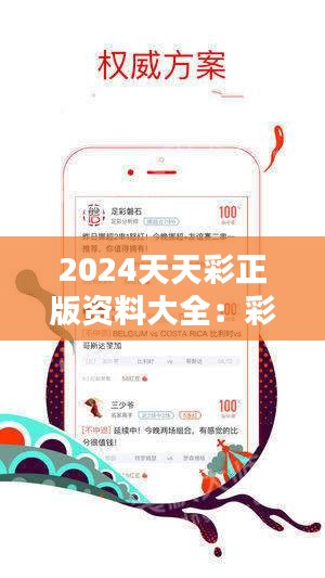 探索2024天天彩全年免費(fèi)資料的奧秘，揭秘2024天天彩全年免費(fèi)資料奧秘