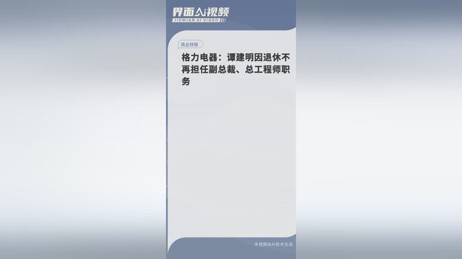 格力副總裁譚建明退休，傳奇人物的輝煌職業生涯與未來展望，格力副總裁譚建明退休，傳奇人物的職業生涯、輝煌成就與未來展望